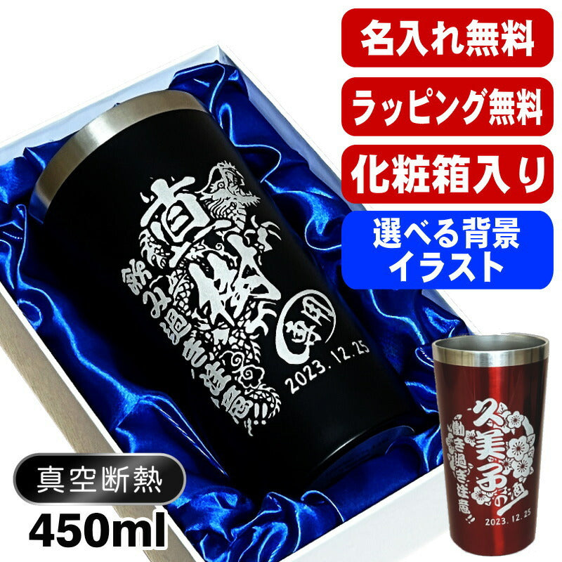 【化粧箱入り】 名入れ タンブラー 名前入り プレゼント 真空断熱 保温 保冷 ステンレス 彫刻 刻印 グラス コップ おしゃれ ビールグラス 父の日 母の日 還暦祝い 退職 誕生日 結婚祝い 実用的 男性 バースデー ギフト 送料無料 黒 赤 単品 450 ml 背景/イラスト入り CI4