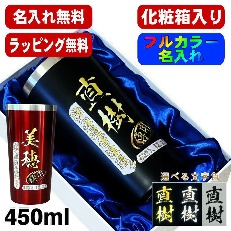 【化粧箱入り】 タンブラー 名入れ プレゼント 真空断熱 保温 保冷 ステンレス 名前入り プリント 印刷 グラス コップ おしゃれ ビールグラス 父の日 母の日 還暦祝い 退職 誕生日 結婚祝い カラー ネーム入れ 男性 女性 バースデー ギフト 黒 赤 単品 450 ml P4