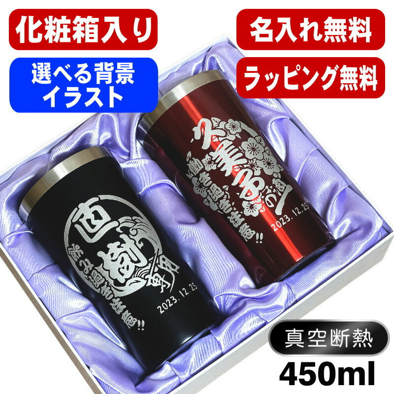 【化粧箱入り】 タンブラー ペア 名入れ プレゼント 真空断熱 保温 保冷 ステンレス 名前入り 彫刻 刻印 グラス コップ 父の日 母の日 還暦祝い 退職 誕生日 送別会 敬老の日 実用的 ネーム 男性 女性 バースデー ギフト 450 ml 黒 赤 セット 背景/イラスト入り C1I7