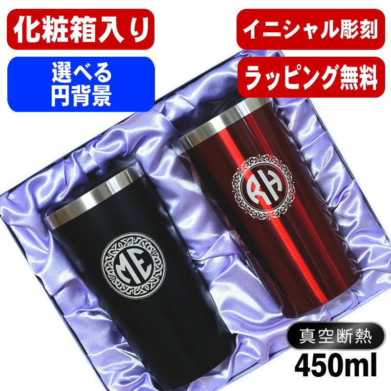 【化粧箱入り】 名入れ タンブラー ペア 名前入り プレゼント 真空断熱 保温 保冷 ステンレス 彫刻 刻印 グラス コップ 父の日 母の日 還暦祝い 結婚祝い おしゃれ ビールグラス 実用的 ネーム入れ 男性 女性 バースデー ギフト 送料無料 450ml 黒 赤 セット イニ IN1S