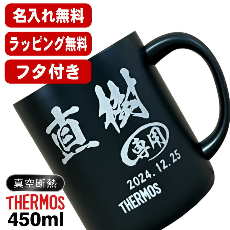 名入れ マグカップ 蓋付き サーモス 名前入り プレゼント 真空断熱 保温 保冷 ステンレス 彫刻 刻印 カップ コップ フタつき 父の日 母の日 還暦祝い 退職 誕生日 結婚祝い 記念品 送別会 おしゃれ 実用的 ネーム入れ バースデー ギフト 送料無料 450ml JDG-452C C83
