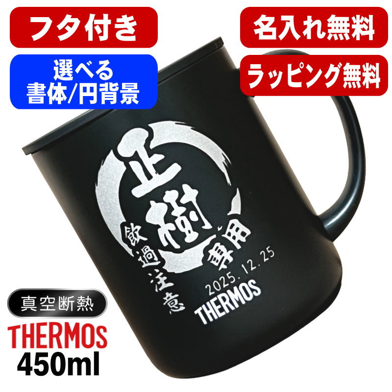 名入れ マグカップ 蓋付き サーモス 名前入り プレゼント 真空断熱 保温 保冷 ステンレス 彫刻 刻印 カップ コップ フタつき 父の日 母の日 還暦祝い 退職 誕生日 結婚祝い 記念品 送別会 おしゃれ 実用的 ネーム入れ バースデー ギフト 送料無料 450ml JDG-452C 円背景 EH41