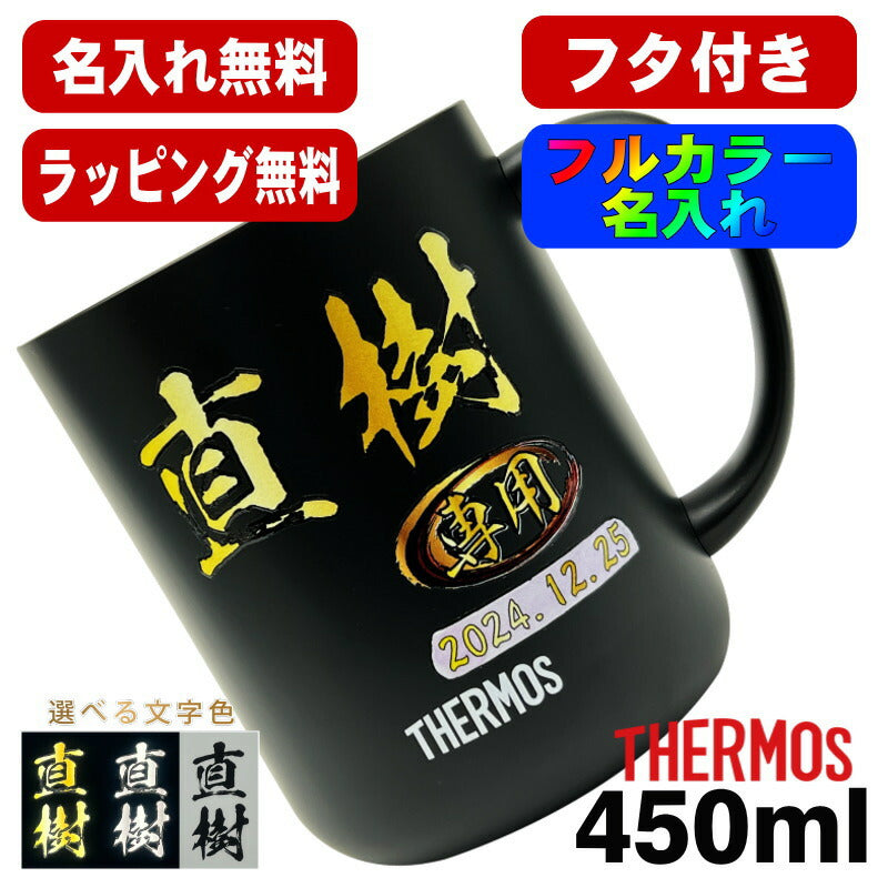 名入れ マグカップ 蓋付き サーモス 名前入り プレゼント 真空断熱 保温 保冷 ステンレス プリント 印刷 印字 カップ コップ フタつき 父の日 母の日 還暦祝い 退職 誕生日 記念品 送別会 おしゃれ 実用的 ネーム入れ バースデー ギフト 送料無料 450ml JDG-452C P78
