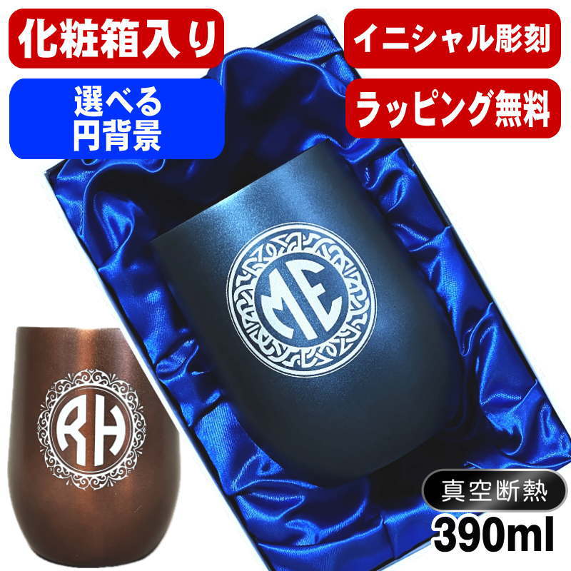 【化粧箱入り】 名入れ タンブラー 名前入り プレゼント 真空断熱 保温 保冷 ステンレス 彫刻 刻印 グラス コップ おしゃれ ビールグラス 父の日 母の日 還暦祝い 退職 誕生日 実用的 ネーム入れ 男性 女性 バースデー ギフト 送料無料 紺 ブラウン 単品 390 ml イニ IN59D