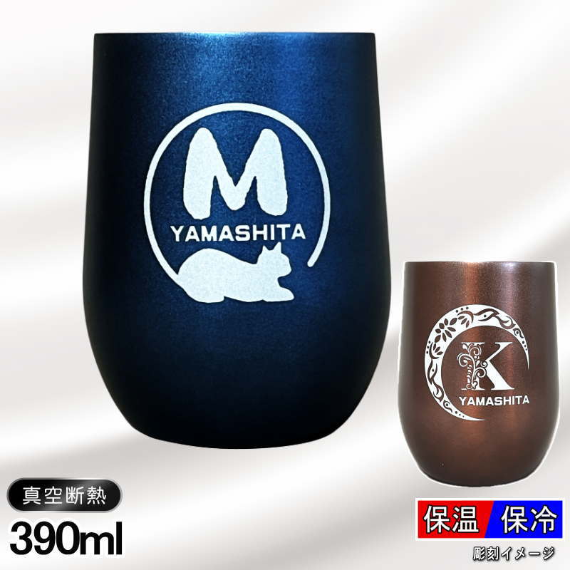 名入れ タンブラー 名前入り プレゼント 真空断熱 保温 保冷 ステンレス 彫刻 刻印 グラス コップ おしゃれ ビールグラス 父の日 母の日 還暦祝い 退職 誕生日 結婚祝い 実用的 ネーム入れ 男性 女性 バースデー ギフト 送料無料 紺 ブラウン 単品 390 ml アル AL58D