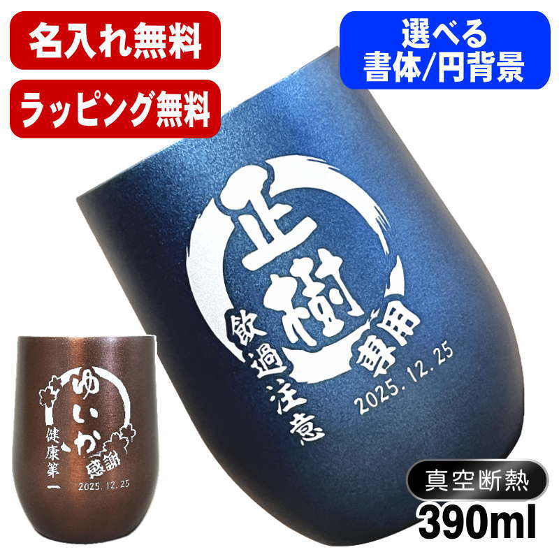 名入れ タンブラー 名前入り プレゼント 真空断熱 保温 保冷 ステンレス 彫刻 刻印 グラス コップ おしゃれ ビールグラス 父の日 母の日 還暦祝い 退職 誕生日 結婚祝い 実用的 ネーム入れ 男性 女性 バースデー ギフト 送料無料 紺 ブラウン 単品 390 ml 円背景 EH45