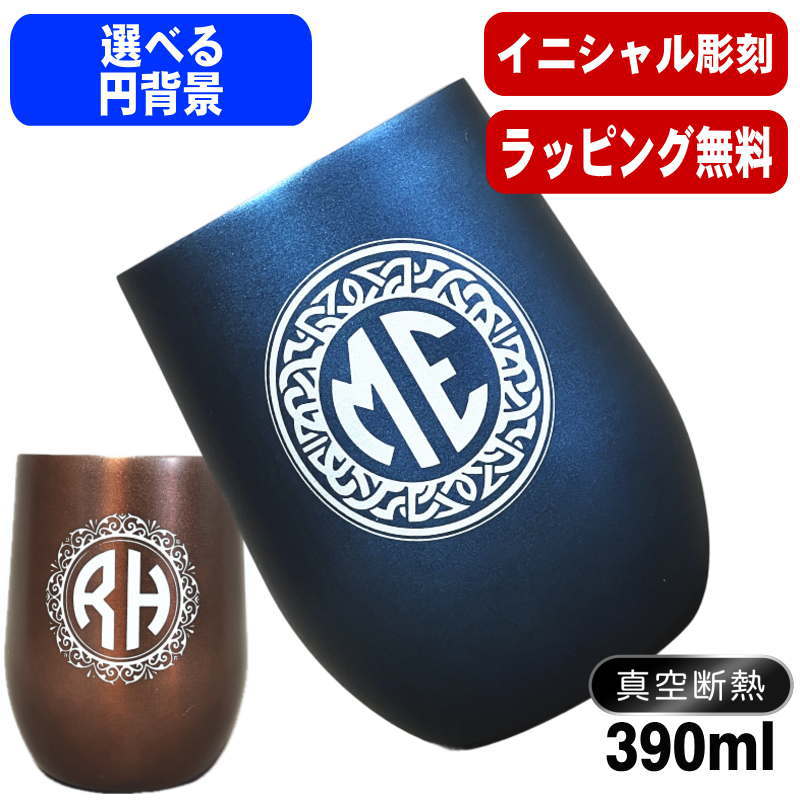 名入れ タンブラー 名前入り プレゼント 真空断熱 保温 保冷 ステンレス 彫刻 刻印 グラス コップ おしゃれ ビールグラス 父の日 母の日 還暦祝い 退職 誕生日 結婚祝い 実用的 ネーム入れ 男性 女性 バースデー ギフト 送料無料 紺 ブラウン 単品 390 ml イニ IN58D