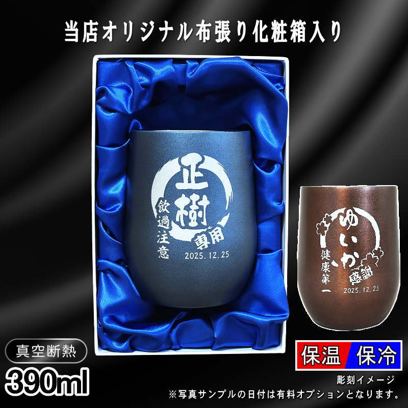 【化粧箱入り】 名入れ タンブラー 名前入り プレゼント 真空断熱 保温 保冷 ステンレス 彫刻 刻印 グラス コップ おしゃれ ビールグラス 父の日 母の日 還暦祝い 退職 誕生日 実用的 ネーム入れ 男性 女性 バースデー ギフト 送料無料 紺 ブラウン 単品 390 ml 円背景 EH46