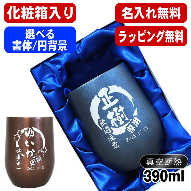 【化粧箱入り】 名入れ タンブラー 名前入り プレゼント 真空断熱 保温 保冷 ステンレス 彫刻 刻印 グラス コップ おしゃれ ビールグラス 父の日 母の日 還暦祝い 退職 誕生日 実用的 ネーム入れ 男性 女性 バースデー ギフト 送料無料 紺 ブラウン 単品 390 ml 円背景 EH46