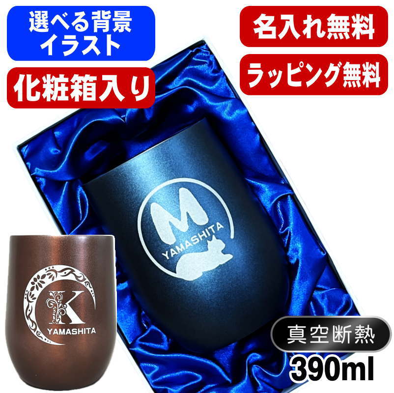 【化粧箱入り】 名入れ タンブラー 名前入り プレゼント 真空断熱 保温 保冷 ステンレス 彫刻 刻印 グラス コップ おしゃれ ビールグラス 父の日 母の日 還暦祝い 退職 誕生日 実用的 ネーム入れ 男性 女性 バースデー ギフト 送料無料 紺 ピンク 単品 390 ml アル AL59D
