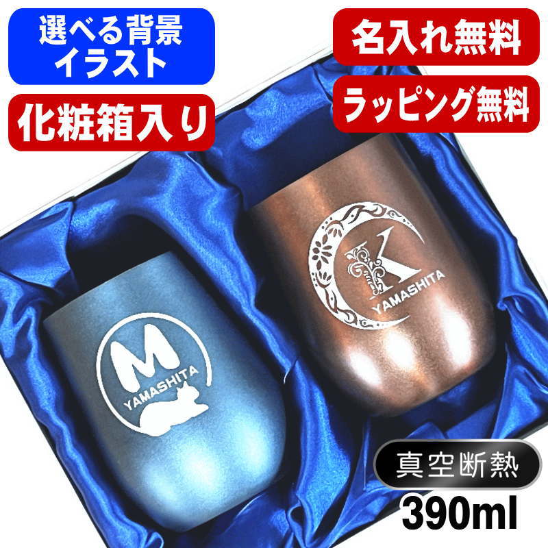 【化粧箱入り】名入れ タンブラー ペア 名前入り プレゼント 真空断熱 保温 保冷 ステンレス 彫刻 刻印 グラス コップ 父の日 母の日 誕生日 結婚祝い おしゃれ ビールグラス 実用的 ネーム入れ 男性 女性 バースデー ギフト 送料無料 390 ml 紺 ピンク セット アル AL60D