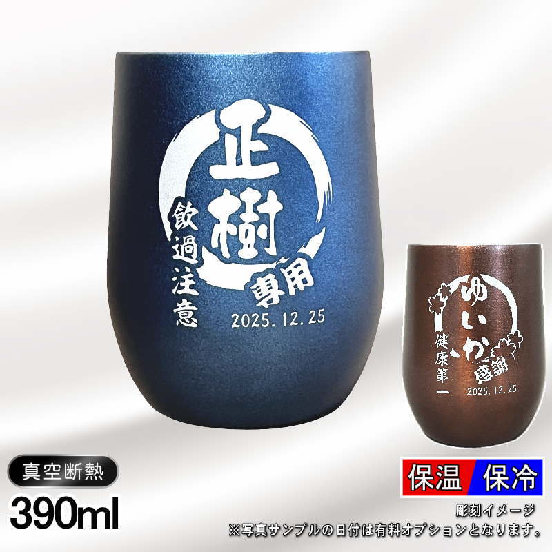 名入れ タンブラー 名前入り プレゼント 真空断熱 保温 保冷 ステンレス 彫刻 刻印 グラス コップ おしゃれ ビールグラス 父の日 母の日 還暦祝い 退職 誕生日 結婚祝い 実用的 ネーム入れ 男性 女性 バースデー ギフト 送料無料 紺 ブラウン 単品 390 ml 円背景 EH45