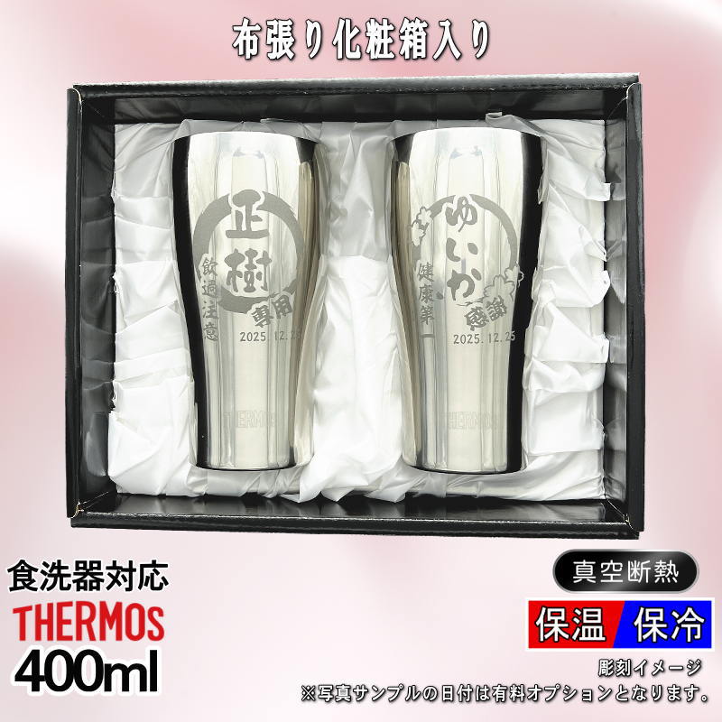 【化粧箱入り】 名入れ タンブラー サーモス ペア 名前入り プレゼント 真空断熱 保温 保冷 食洗器 対応 ステンレス 彫刻 刻印 グラス コップ おしゃれ ビールグラス 父の日 母の日 還暦祝い 退職 結婚祝い 実用的 男性 女性 バースデー 送料無料 400ml JCY-400 円背景 EH29