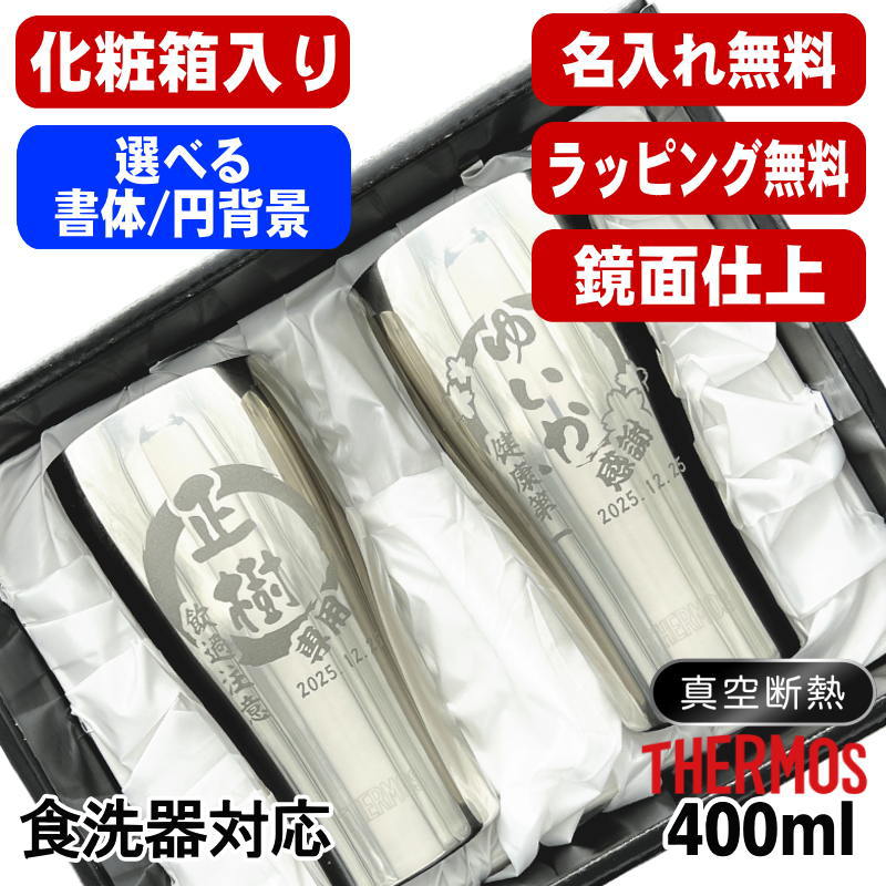 【化粧箱入り】 名入れ タンブラー サーモス ペア 名前入り プレゼント 真空断熱 保温 保冷 食洗器 対応 ステンレス 彫刻 刻印 グラス コップ おしゃれ ビールグラス 父の日 母の日 還暦祝い 退職 結婚祝い 実用的 男性 女性 バースデー 送料無料 400ml JCY-400 円背景 EH29