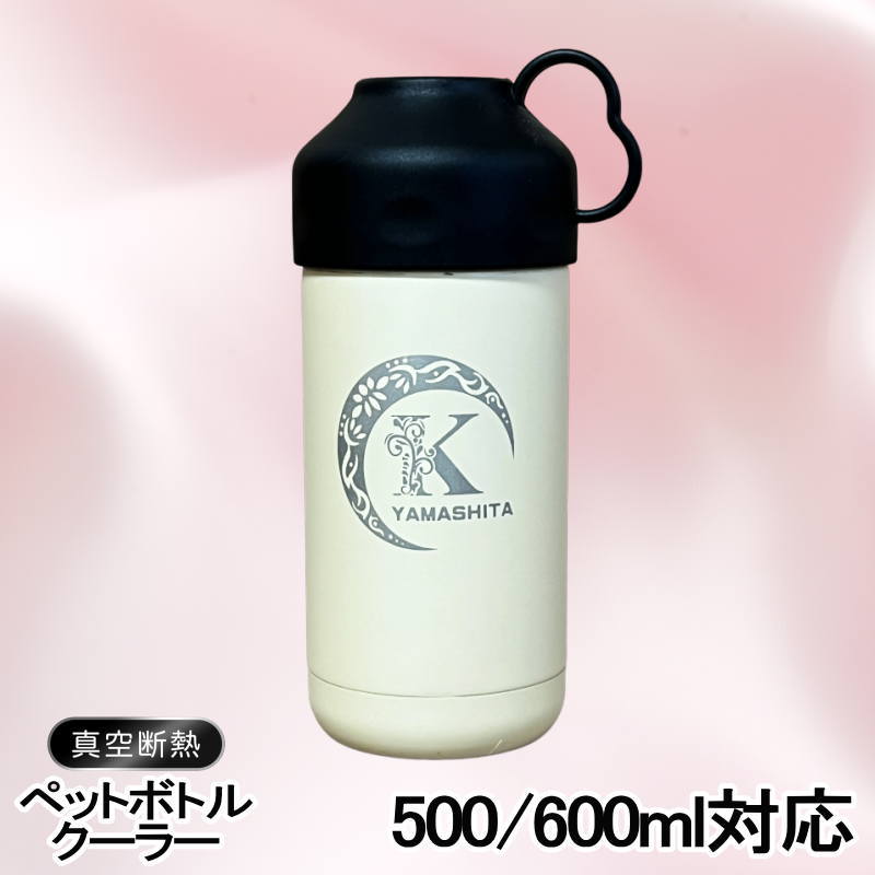 名入れ ペットボトルクーラー 名前入り 500 600ml兼用 保冷 真空 二重構造 ステンレス 水筒 カバー ハンドル ペットボトル ペットボトルホルダー ペットボトルカバー 冷水筒 名前入り 彫刻 刻印 印字 おしゃれ キャンプ アウトドア ネーム入れ 送料無料 ギフト アル AL52D