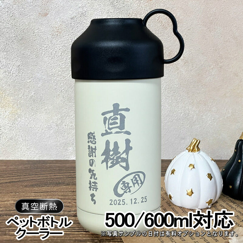 名入れ ペットボトルクーラー 名前入り 500 600ml兼用 保冷 真空 二重構造 ステンレス 水筒 カバー ハンドル ペットボトル ペットボトルホルダー ペットボトルカバー 冷水筒 名前入り 彫刻 刻印 印字 父の日 おしゃれ キャンプ アウトドア ネーム入れ 送料無料 ギフト C81