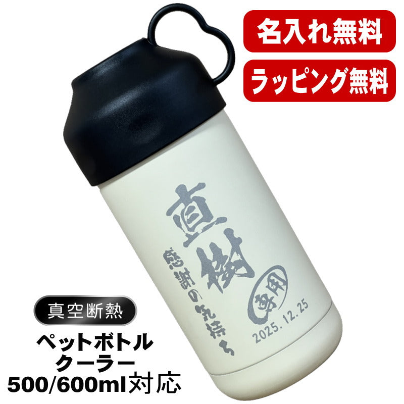 名入れ ペットボトルクーラー 名前入り 500 600ml兼用 保冷 真空 二重構造 ステンレス 水筒 カバー ハンドル ペットボトル ペットボトルホルダー ペットボトルカバー 冷水筒 名前入り 彫刻 刻印 印字 父の日 おしゃれ キャンプ アウトドア ネーム入れ 送料無料 ギフト C81