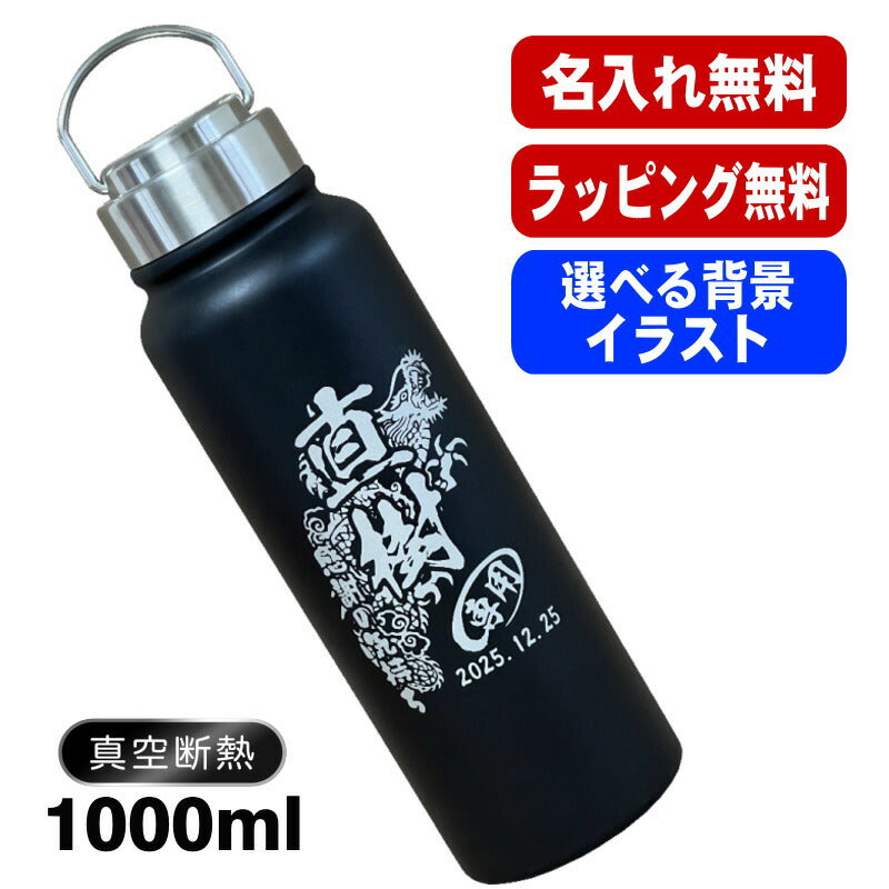 名入れ 水筒 名前入り プレゼント 真空断熱 保温 保冷 ステンレス マグボトル 彫刻 刻印 父の日 母の日 還暦祝い 退職 誕生日 結婚祝い 記念品 敬老の日 アウトドア 実用的 男性 女性 バースデー ギフト 送料無料 ネジ蓋 レトロ風 背景/イラスト入り 1000ml CI102