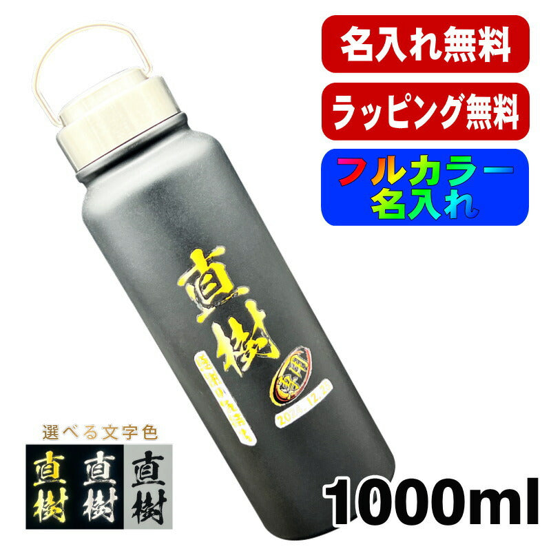 水筒 名入れ プレゼント 真空断熱 保温 保冷 ステンレス マグ ボトル 名前入り プリント 印刷 父の日 母の日 還暦祝い 退職 誕生日 結婚祝い 記念品 送別会 おしゃれ 登山 アウトドア 持ち運び カラー ネーム入れ 男性 女性 バースデー ギフト 1000 ml P74