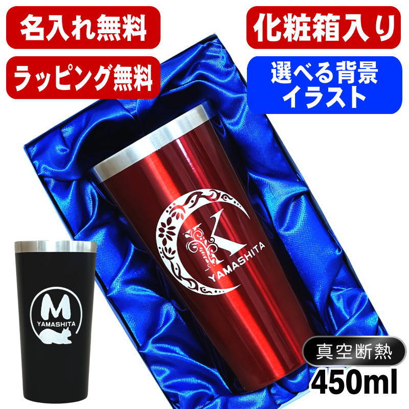 【化粧箱入り】 名入れ タンブラー 名前入り プレゼント 真空断熱 保温 保冷 ステンレス 彫刻 刻印 グラス コップ おしゃれ ビールグラス 父の日 母の日 還暦祝い 退職 誕生日 結婚祝い 実用的 ネーム入れ 男性 女性 バースデー ギフト 送料無料 黒 赤 単品 450 ml アル AL5D