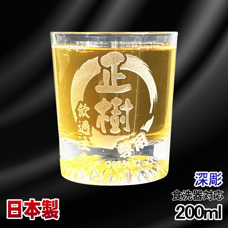 名入れ ロックグラス 名前入り プレゼント 食洗器 対応 彫刻 刻印 コップ ビアグラス おしゃれ ビールグラス 父の日 母の日 還暦祝い 退職 誕生日 結婚祝い 実用的 ネーム入れ 男性 女性 バースデー ギフト 日本製 マイグラス ハイボール コーヒー 紅茶 200 ml 円背景 EH37