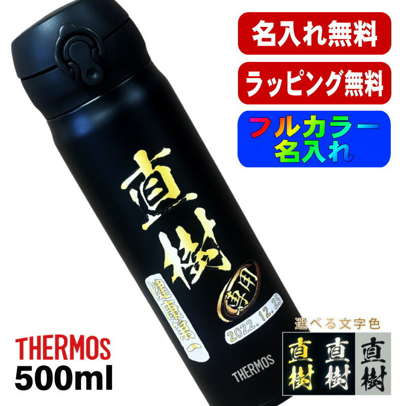 水筒 サーモス 名入れ プレゼント 真空断熱 保温 保冷 ステンレス マグ ボトル 名前入り プリント 印刷 父の日 母の日 還暦祝い 退職 誕生日 結婚祝い 記念品 送別会 おしゃれ 登山 アウトドア 持ち運び カラー ネーム入れ 男性 女性 バースデー ギフト 500 ml P46