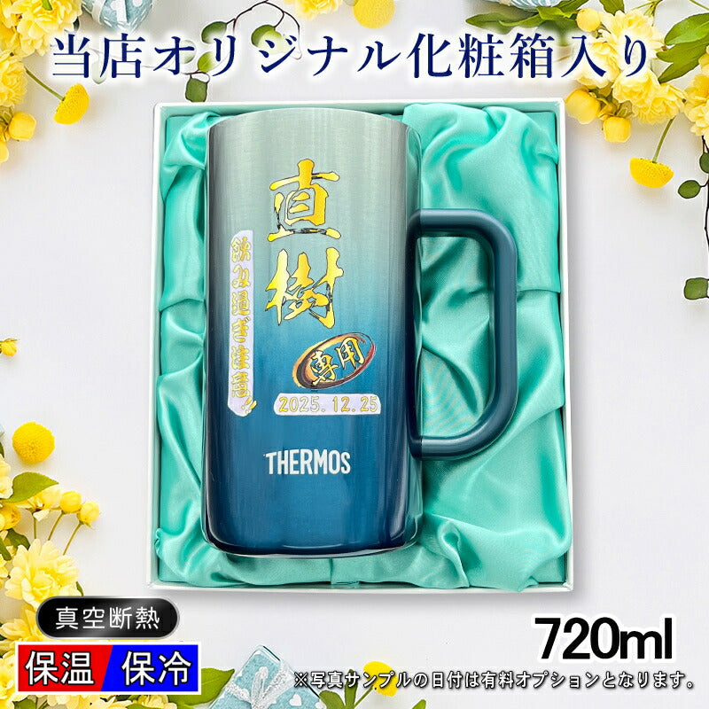 【化粧箱入り】 ビールジョッキ サーモス 名入れ プレゼント 真空断熱 保温 保冷 ステンレス 名前入り プリント 印刷 ビアグラス おしゃれ ビールグラス 父の日 母の日 還暦祝い 誕生日 カラー 男性 女性 ジョッキ ギフト 720ml  青緑 紫 JDK-721C 単品 ビアジョッキ P30