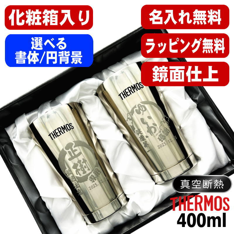 【化粧箱入り】 名入れ タンブラー サーモス ペア 名前入り プレゼント 真空断熱 保温 保冷 ステンレス 彫刻 刻印 グラス コップ おしゃれ ビールグラス 父の日 母の日 還暦祝い 退職 結婚祝い 実用的 男性 女性 バースデー ギフト 送料無料 400ml 光沢 JMO-GP2 円背景 EH28