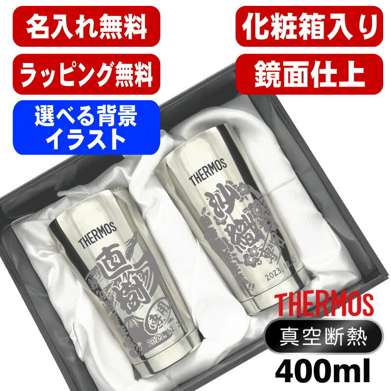 【化粧箱入り】 名入れ タンブラー サーモス ペア 名前入り プレゼント 真空断熱 保温 保冷 ステンレス 彫刻 刻印 グラス コップ おしゃれ ビールグラス 父の日 母の日 還暦祝い 誕生日 実用的 男性 女性 バースデー ギフト 400ml 光沢 JMO-GP2 SL 背景/イラスト入り CI14