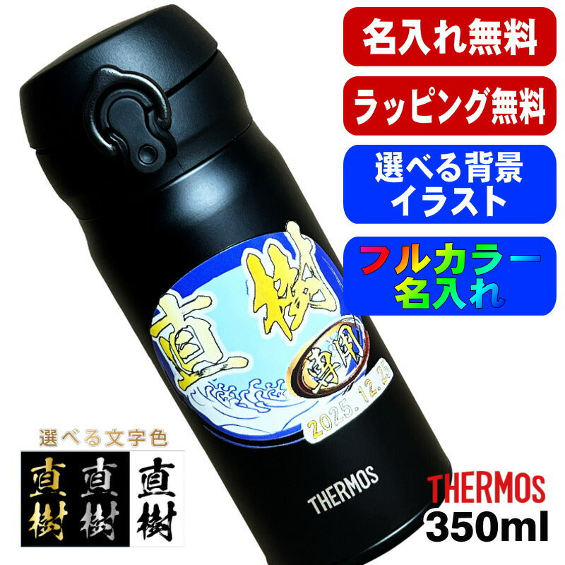 水筒 サーモス 名入れ プレゼント 真空断熱 保温 保冷 ステンレス マグ ボトル 名前入り プリント 印刷 父の日 母の日 還暦祝い 退職 誕生日 結婚祝い 記念品 送別会 おしゃれ アウトドア カラー ネーム入れ 男性 女性 バースデー ギフト 500 ml 背景/イラスト入り PI73