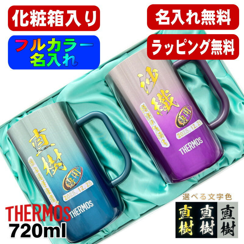 【化粧箱入り】 ビールジョッキ サーモス ペア 名入れ プレゼント 真空断熱 保温 保冷 ステンレス 名前入り プリント 印刷 ビアグラス おしゃれ ビールグラス 父の日 母の日 誕生日 カラー 男性 女性 バースデー ギフト 720ml 青緑 紫 JDK-721C JDK-720C ジョッキ セット P32
