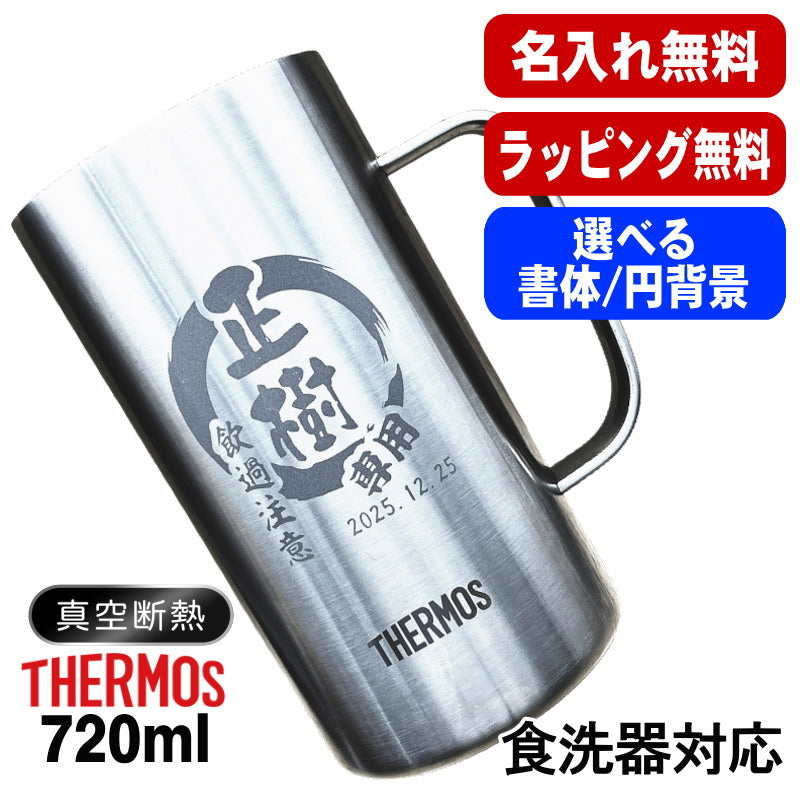 名入れ ビールジョッキ サーモス 名前入り プレゼント 真空断熱 保温 保冷 食洗器 対応 ステンレス 彫刻 刻印 グラス コップ ビアグラス おしゃれ ビールグラス 父の日 ジョッキ 還暦祝い 退職 誕生日 実用的 男性 女性 送料無料 720 ml JDK-721 ビアジョッキ 円背景 EH33