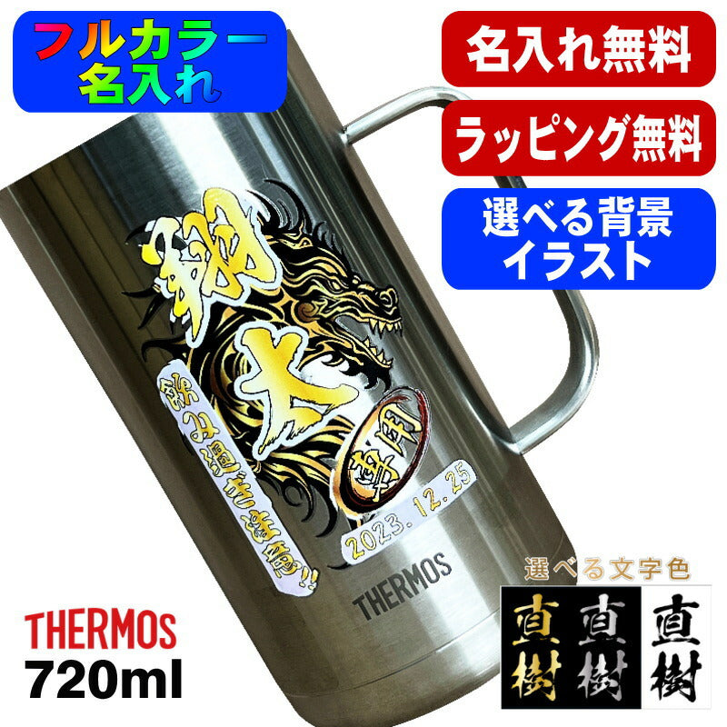 ビールジョッキ サーモス 名入れ プレゼント 真空断熱 保温 保冷 食洗器 対応 ステンレス 名前入り プリント 印刷 ビアグラス おしゃれ ビールグラス 父の日 母の日 還暦祝い 退職 カラー 男性 女性 ジョッキ ギフト 720ml JDK-721 ビアジョッキ 背景/イラスト入り PI20