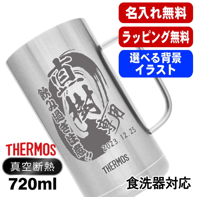 名入れ ビールジョッキ サーモス 名前入り プレゼント 真空断熱 保温 保冷 食洗器 対応 ステンレス 彫刻 刻印 グラス コップ ビアグラス おしゃれ ビールグラス 父の日 ジョッキ 還暦祝い 誕生日 実用的 男性 女性 720 ml JDK-721 ビアジョッキ 背景/イラスト入り CI20