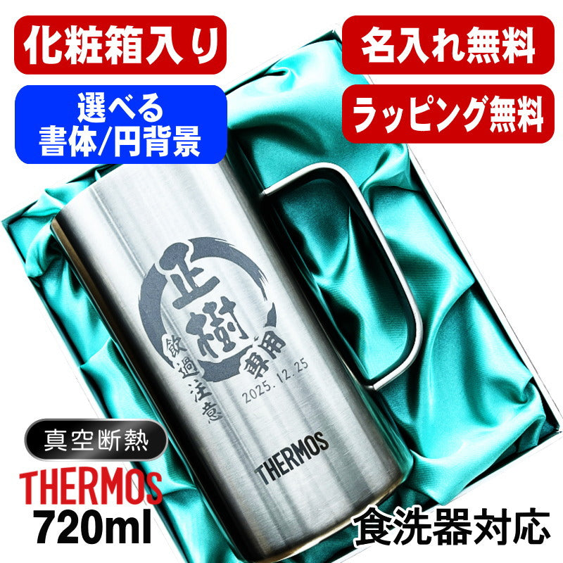 【化粧箱入り】 名入れ ビールジョッキ サーモス 名前入り プレゼント 真空断熱 保温 保冷 食洗器 対応 ステンレス 彫刻 刻印 グラス コップ ビアグラス おしゃれ ビールグラス 父の日 ジョッキ 還暦祝い 誕生日 実用的 送料無料 720ml JDK-721 ビアジョッキ 円背景 EH34