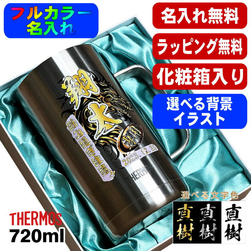【化粧箱入り】 ビールジョッキ サーモス 名入れ プレゼント 真空断熱 保温 保冷 食洗器 対応 ステンレス 名前入り プリント 印刷 ビアグラス おしゃれ ビールグラス 父の日 母の日 カラー 男性 女性 ジョッキ ギフト 720 ml JDK-720 ビアジョッキ 背景/イラスト入り PI21