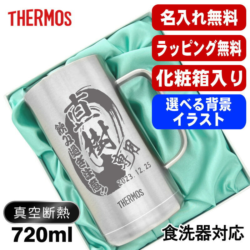 【化粧箱入り】名入れ ビールジョッキ サーモス 前入り プレゼント 真空断熱 保温 保冷 食洗器 対応 ステンレス 名彫刻 刻印 グラス コップ ビアグラス おしゃれ ビールグラス 父の日 ジョッキ 還暦祝い 誕生日 実用的 720 ml JDK-721 ビアジョッキ 背景/イラスト入り CI21