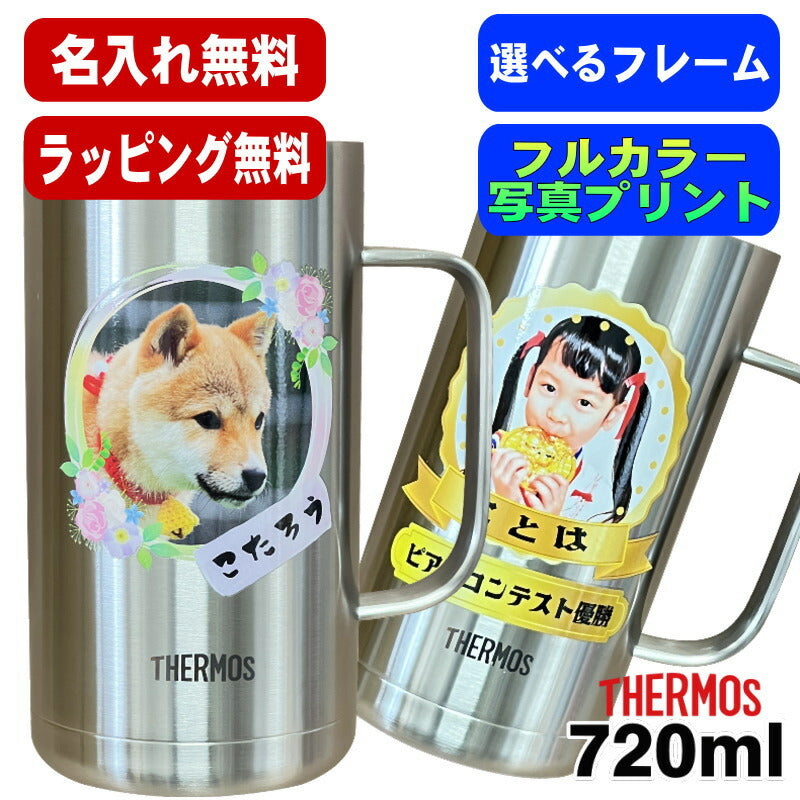 写真入り ビールジョッキ サーモス 名入れ プレゼント 真空断熱 保温 保冷 ステンレス 名前入り ペット うちの子 写真 オリジナル グッズ 犬 猫 ペットグッズ ジョッキ プリント 印刷 ビアグラス おしゃれ ビールグラス 720ml JDK-721 ビアジョッキ PSYN-12