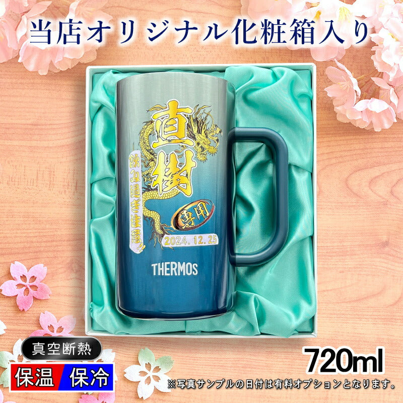 【化粧箱入り】 ビールジョッキ サーモス 名入れ プレゼント 真空断熱 保温 保冷 ステンレス 名前入り プリント 印刷 ビアグラス おしゃれ ビールグラス カラー 男性 女性 ジョッキ ギフト 720ml  青緑 紫 JDK-721C 単品 ビアジョッキ 背景/イラスト入り PI30
