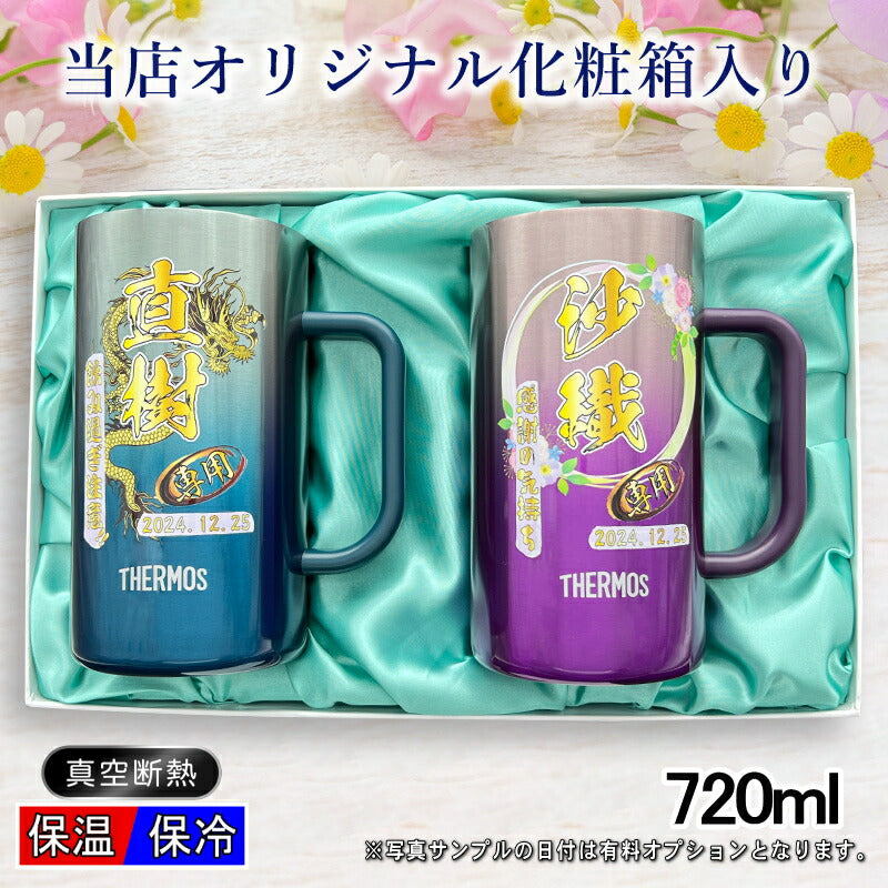 【化粧箱入り】 ビールジョッキ サーモス ペア 名入れ プレゼント 真空断熱 保温 保冷 ステンレス 名前入り プリント 印刷 ビアグラス おしゃれ ビールグラス 父の日 カラー 男性 女性 ジョッキ ギフト 720 ml 青緑 紫 JDK-721C ジョッキ セット 背景/イラスト入り PI32