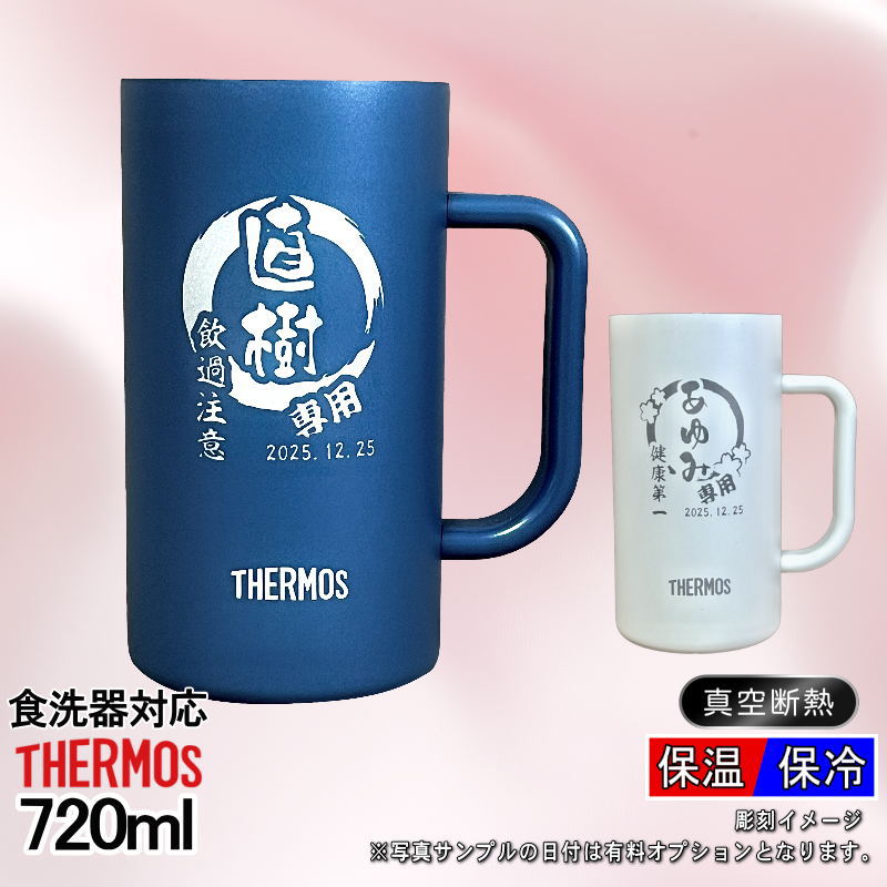 名入れ ビールジョッキ サーモス 名前入り プレゼント 食洗器対応 真空断熱 保温 保冷 ステンレス 彫刻 刻印 グラス コップ ビアグラス おしゃれ ビールグラス 父の日 ジョッキ 還暦祝い 退職 誕生日 男性 送料無料 720 ml  青 白 JDK-722C 単品 ビアジョッキ 円背景 EH6