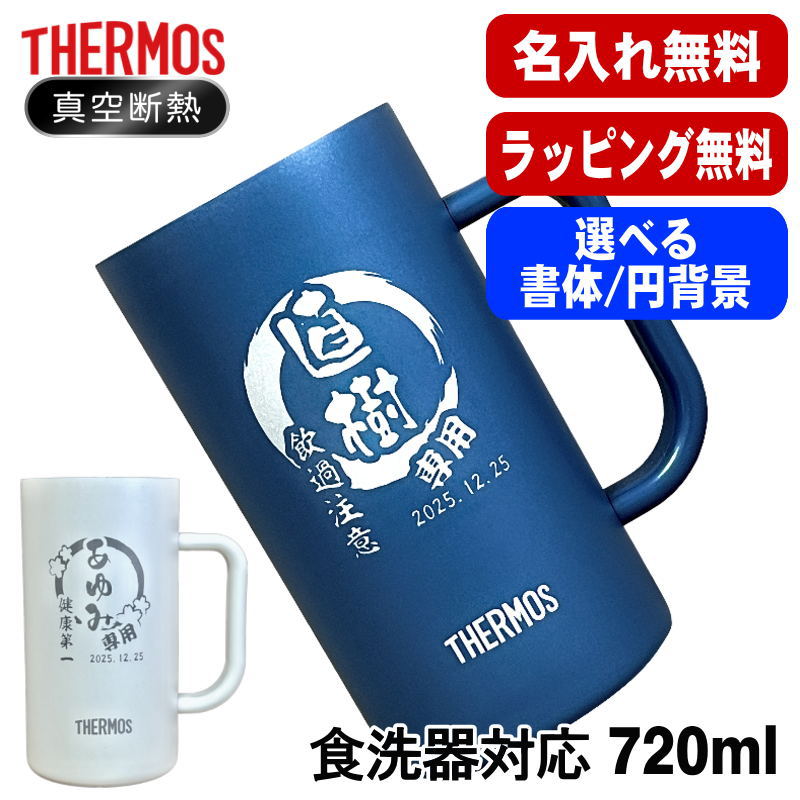 名入れ ビールジョッキ サーモス 名前入り プレゼント 食洗器対応 真空断熱 保温 保冷 ステンレス 彫刻 刻印 グラス コップ ビアグラス おしゃれ ビールグラス 父の日 ジョッキ 還暦祝い 退職 誕生日 男性 送料無料 720 ml  青 白 JDK-722C 単品 ビアジョッキ 円背景 EH6