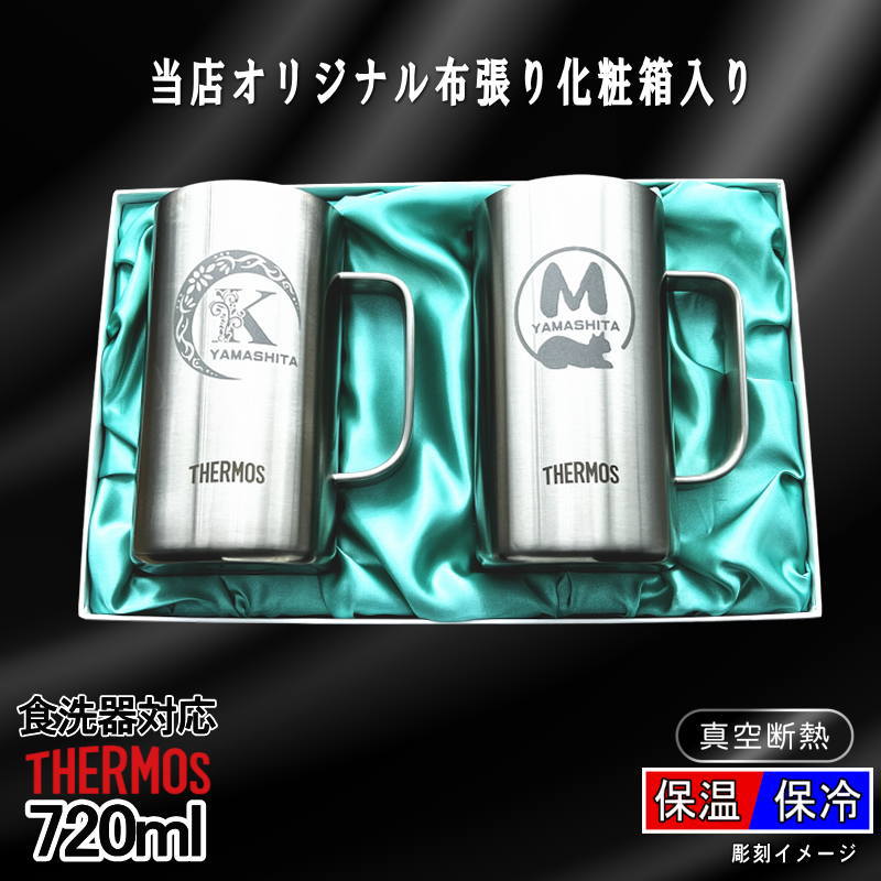 【化粧箱入り】 名入れ ビールジョッキ サーモス ペア 名前入り プレゼント 真空断熱 保温 保冷 食洗器 対応 ステンレス 彫刻 刻印 グラス コップ ビアグラス おしゃれ ビールグラス 父の日 ジョッキ 還暦祝 誕生日 送料無料 720 ml JDK-721 ビアジョッキ セット アル AL40D