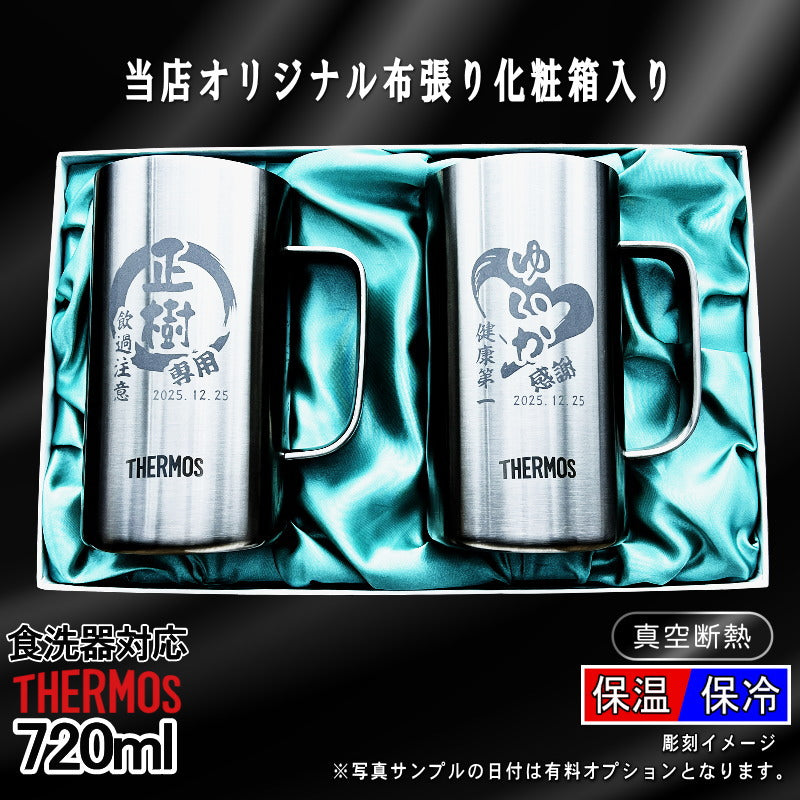 【化粧箱入り】 名入れ ビールジョッキ サーモス ペア 名前入り プレゼント 真空断熱 保温 保冷 食洗器 対応 ステンレス 彫刻 刻印 グラス コップ ビアグラス おしゃれ ビールグラス 父の日 ジョッキ 誕生日 送料無料 720 ml JDK-721 ビアジョッキ セット 円背景 EH35