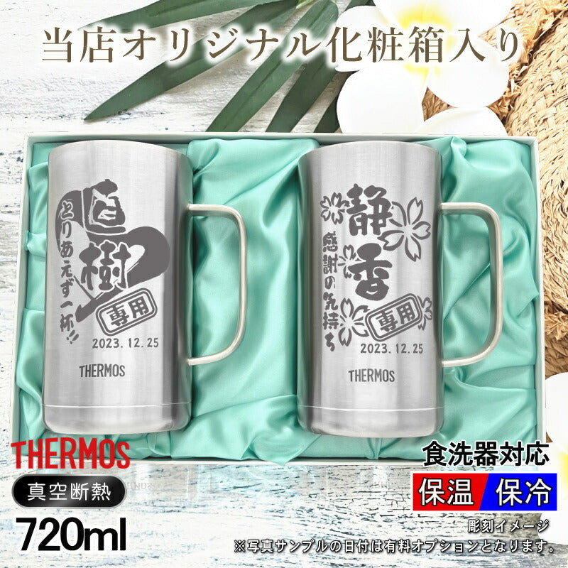 【化粧箱入り】 名入れ ビールジョッキ サーモス ペア 名前入り プレゼント 真空断熱 保温 保冷 食洗器 対応 ステンレス 彫刻 刻印 グラス コップ ビアグラス おしゃれ ビールグラス 父の日 ジョッキ 還暦祝い 720 ml JDK-720 ビアジョッキ セット 背景/イラスト入り CI31