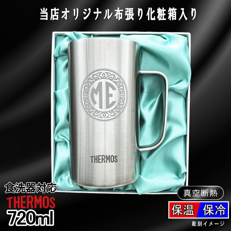 【化粧箱入り】 名入れ ビールジョッキ サーモス 名前入り プレゼント 真空断熱 保温 保冷 食洗器 対応 ステンレス 彫刻 刻印 グラス コップ ビアグラス おしゃれ ビールグラス 父の日 ジョッキ 還暦祝い 退職 誕生日 実用的 送料無料 720ml JDK-721 ビアジョッキ イニ IN39D
