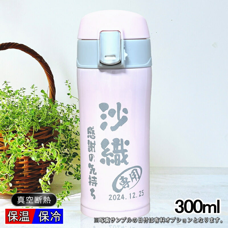 名入れ 水筒 名前入り ワンタッチ プレゼント 真空断熱 保温 保冷 ステンレス マグボトル 彫刻 刻印 父の日 母の日 還暦祝い 退職 誕生日 結婚祝い 記念品 送別会 おしゃれ 登山 アウトドア 持ち運び 実用的 男性 女性 バースデー おしゃれ ギフト 送料無料 300ml C80
