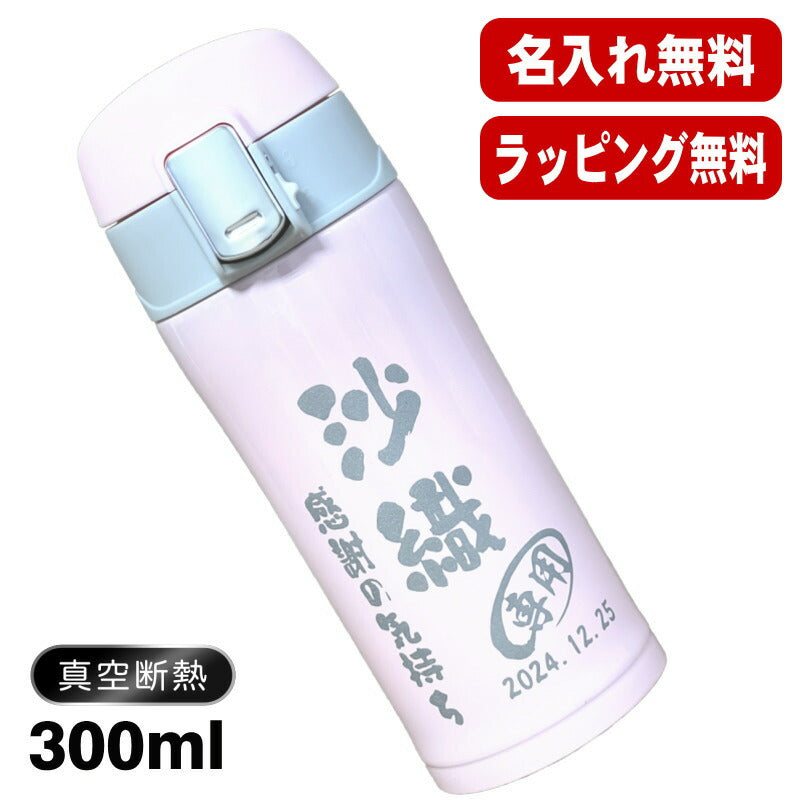 名入れ 水筒 名前入り ワンタッチ プレゼント 真空断熱 保温 保冷 ステンレス マグボトル 彫刻 刻印 父の日 母の日 還暦祝い 退職 誕生日 結婚祝い 記念品 送別会 おしゃれ 登山 アウトドア 持ち運び 実用的 男性 女性 バースデー おしゃれ ギフト 送料無料 300ml C80