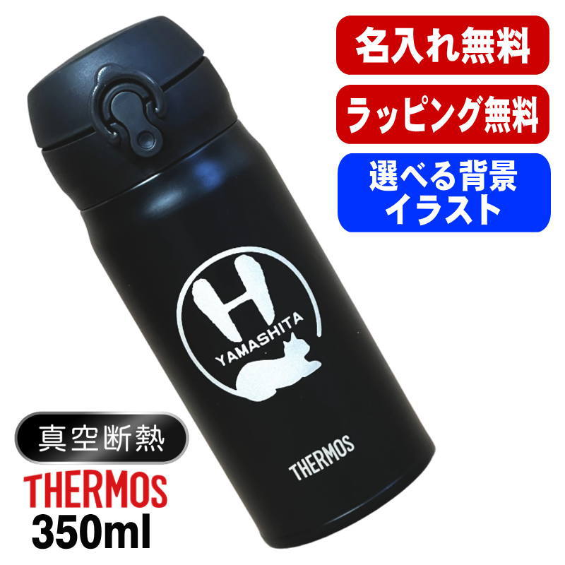 名入れ 水筒 サーモス 名前入り プレゼント 真空断熱 保温 保冷 ステンレス マグ ボトル 彫刻 刻印 父の日 母の日 還暦祝い 退職 誕生日 記念品 送別会 おしゃれ 登山 アウトドア 持ち運び 実用的 ネーム入れ 男性 女性 バースデー ギフト 送料無料 350 ml アル AL25S