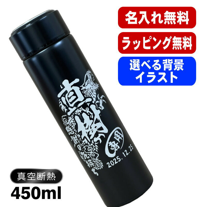 名入れ 水筒 名前入り プレゼント 真空断熱 保温 保冷 ステンレス マグボトル 彫刻 刻印 父の日 母の日 還暦祝い 退職 誕生日 結婚祝い 記念品 送別会 敬老の日 登山 アウトドア 持ち運び 実用的 バースデー ギフト 送料無料 ネジ蓋  背景/イラスト入り 450ml CI100